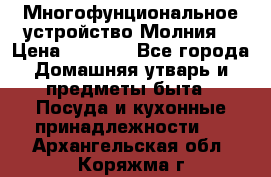 Многофунциональное устройство Молния! › Цена ­ 1 790 - Все города Домашняя утварь и предметы быта » Посуда и кухонные принадлежности   . Архангельская обл.,Коряжма г.